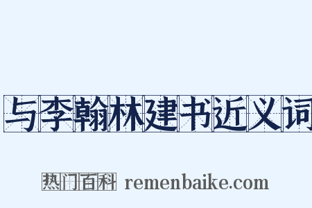 与李翰林建书近义词是什么意思的图片